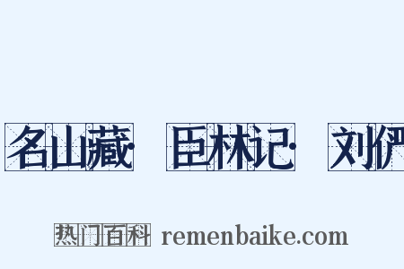 名山藏·臣林记·刘俨是什么意思的图片